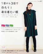 1日から3日で作ろう!毎日着たい服