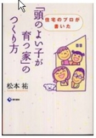 「頭のよい子が育つ家」のつくり方