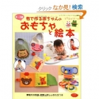 0~3歳布で作る赤ちゃんのおもちゃと絵本