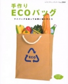手作りECOバッグ