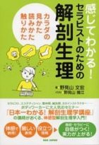 感じてわかる！セラピストのための解剖生理―カラダの見かた、読みかた、触りかた