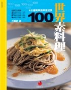 世界素料理100