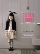 HELLO, RIBBON 헬로 리본