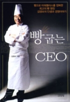 빵 굽는 CEO