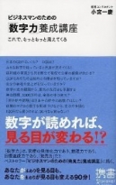 ビジネスマンのための「数字力」養成講座