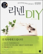 친절한 리넨 DIY