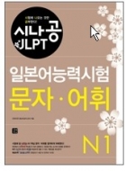 시나공 JLPT 일본어능력시험 N1 문자 어휘