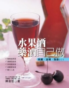 水果酒藥酒自己釀