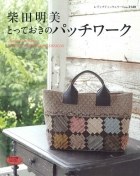 柴田明美とっておきのパッチワ-ク