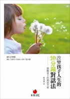 改變孩子人生的10分鐘對話法
