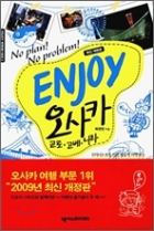 인조이 ENJOY 오사카