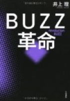 BUZZ革命