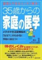 35歳からの家庭の医学―疑問&不安をスッキリ解決