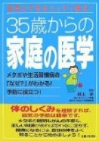 ３５歳からの家庭の医学―疑問＆不安をスッキリ解決