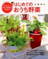 はじめてのおうち野菜 - おいしくて安心な野菜を作ろう！