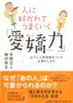 人に好かれてうまくいく「愛嬌力」