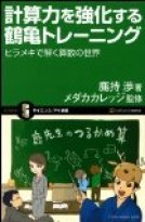 計算力を強化する鶴亀トレーニング―ヒラメキで解く算数の世界