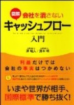 図解 会社を潰さないキャッシュフロー入門