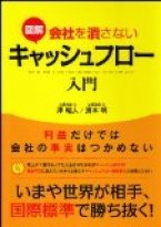 図解　会社を潰さないキャッシュフロー入門