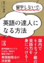 留学しないで、英語の達人になる方法