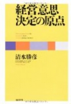 経営意思決定の原点