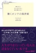 働くオンナの処世術 輝かないがんばらない話を聞かない
