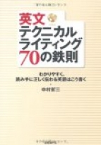英文テクニカルライティング７０の鉄則