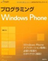 プログラミングWINDOWS PHONE