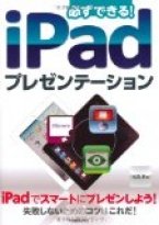 必ずできる！ ＩＰＡＤプレゼンテーション