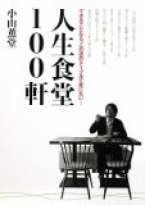 人生食堂100軒