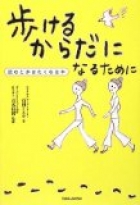 歩けるからだになるために―読むと歩きたくなる本