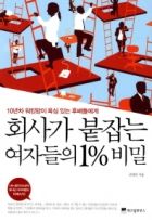 회사가 붙잡는 여자들의 1% 비밀