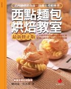 西點麵包烘焙教室（八版）