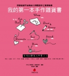 我的第一本手作雜貨書