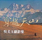 穿越天山