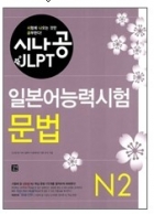 시나공 JLPT 일본어능력시험 N2 문법