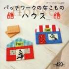 パッチワークの布こもの ハウス