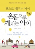 책으로 배우는 아이 VS 온몸으로 깨치는 아이