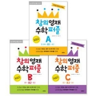 창의영재 수학퍼즐 입문편 A, B, C 세트