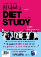 황싸부'S DIET STUDY - 기본편