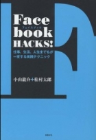 FACEBOOK HACKS!―仕事、生活、人生までもが一変する実践テクニック