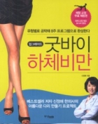 업그레이드 굿바이 하체비만