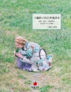 小關鈴子的自然風拼布