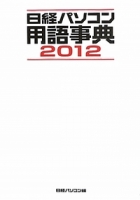 日経パソコン用語事典2012