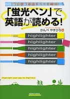 「蛍光ペン」で英語が読める!