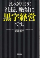 はっきり言う!社長、絶対に黒字経営です。