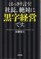 はっきり言う！社長、絶対に黒字経営です。