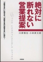 絶対に断れない営業提案―「お客さま」に売るな、「お客さまのお客さま」に売れ!