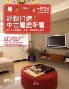 輕鬆打造!中古屋變新屋
