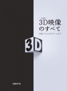 3D映像のすべて
